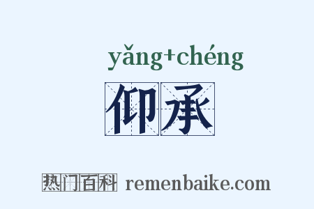 仰承是什么意思的图片